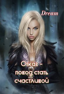 Отказ — повод стать счастливой (Dream)