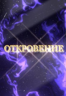 Откровение (Марианна Сокол)