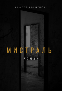 Мистраль (heroincuthands)