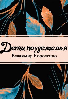 Дети подземелья (Редактор)