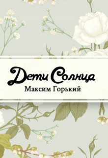Дети солнца (Редактор)