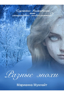 Разные эпохи (Marianna Moonlight)