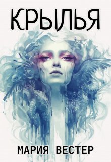Крылья (Мария Вестер)