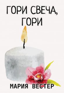Гори свеча, гори (Мария Вестер)