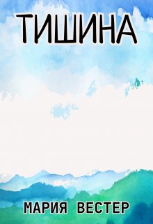 Тишина (Мария Вестер)