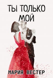 Ты только мой! (Мария Вестер)