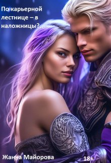 По карьерной лестнице – в наложницы?.. (Жанна Майорова)