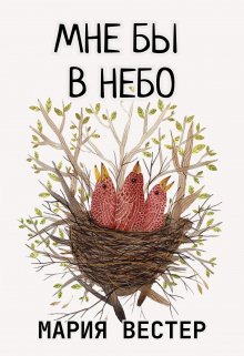 Мне бы в небо (Мария Вестер)