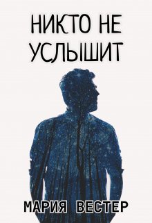 Никто не услышит (Мария Вестер)