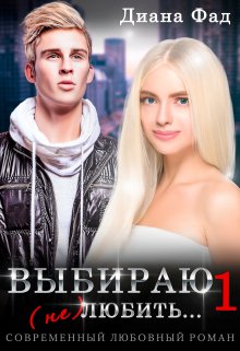 Выбираю (не) любить… (Диана ФАД)