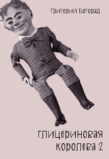 Глицериновая королева 2 (Григорий Богорад)