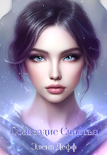 Созвездие Счастья (Элена Дефф)