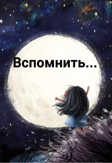 Вспомнить… (Love)