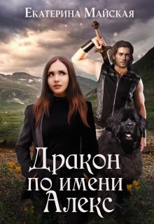 Дракон по имени Алекс (Екатерина Майская)