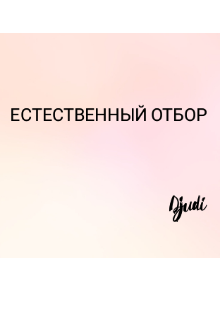 Естественный отбор (Djudi)