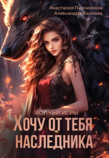 Хочу от тебя наследника (Салиева Александра)