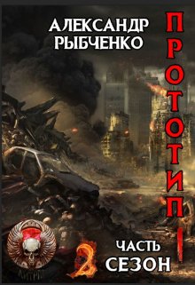 Прототип: худшее поколение, часть I. (Александр Рыбченко (Игрок13))