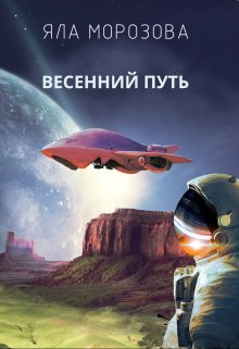 Весенний путь (Яла Морозова)