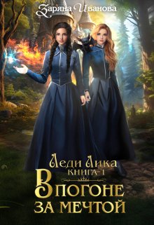 Леди Лика. В погоне за мечтой (Заряна Иванова)