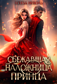 Сбежавшая наложница принца (Есеева Николь)