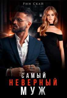Самый неверный муж (Рин Скай)