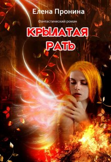 Крылатая рать (Елена Пронина)