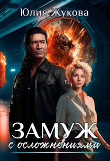 Замуж с осложнениями (Юлия Жукова (kikimorra))