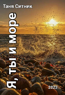 Я, ты и море. (Таня Ситник)