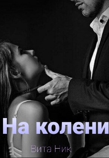 На колени (Вита Ник)