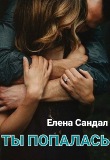 Ты попалась (Елена Сандал)