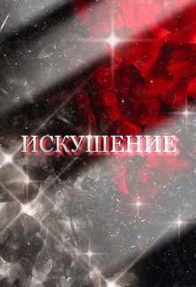 Искушение (Марианна Сокол)
