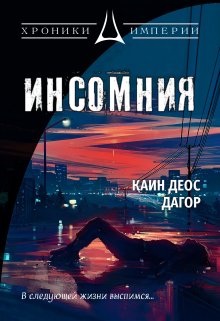 Инсомния (Каин Деос)
