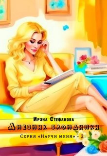 Дневник блондинки (Ирэна Стефанова (ivs))