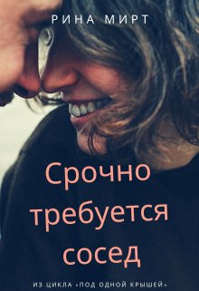 Срочно требуется сосед (Рина Мирт)
