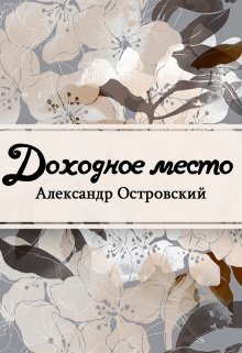 Доходное место (Редактор)