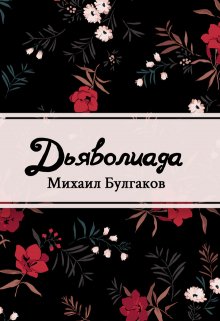 Дьяволиада (Редактор)