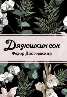 Дядюшкин сон (Редактор)
