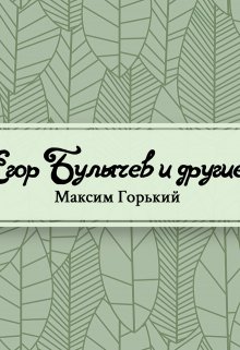 Егор Булычев и другие (Редактор)