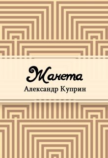 Жанета (Редактор)
