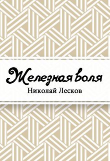 Железная воля (Редактор)