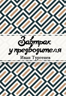 Завтрак у предводителя (Редактор)