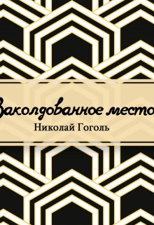Заколдованное место (Редактор)