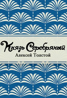 Князь Серебряный (Редактор)