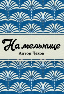 На мельнице (Редактор)