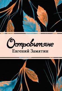 Островитяне (Редактор)