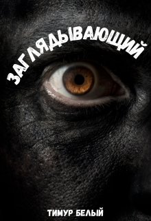 Заглядывающий (Тимур Белый)