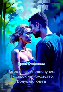 Рождённая в полнолуние: Подарок на Рождество (бонус) (Ирэна Стефанова (ivs))