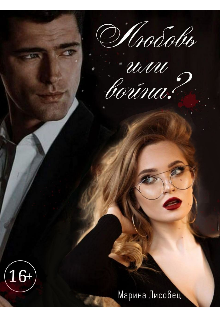 Любовь или война (Марина Лисовец)