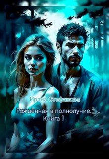 Рождённая в полнолуние. Книга 1 (Ирэна Стефанова (ivs))