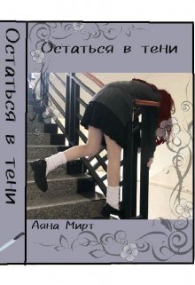 Остаться в тени (Аяна Мирт)